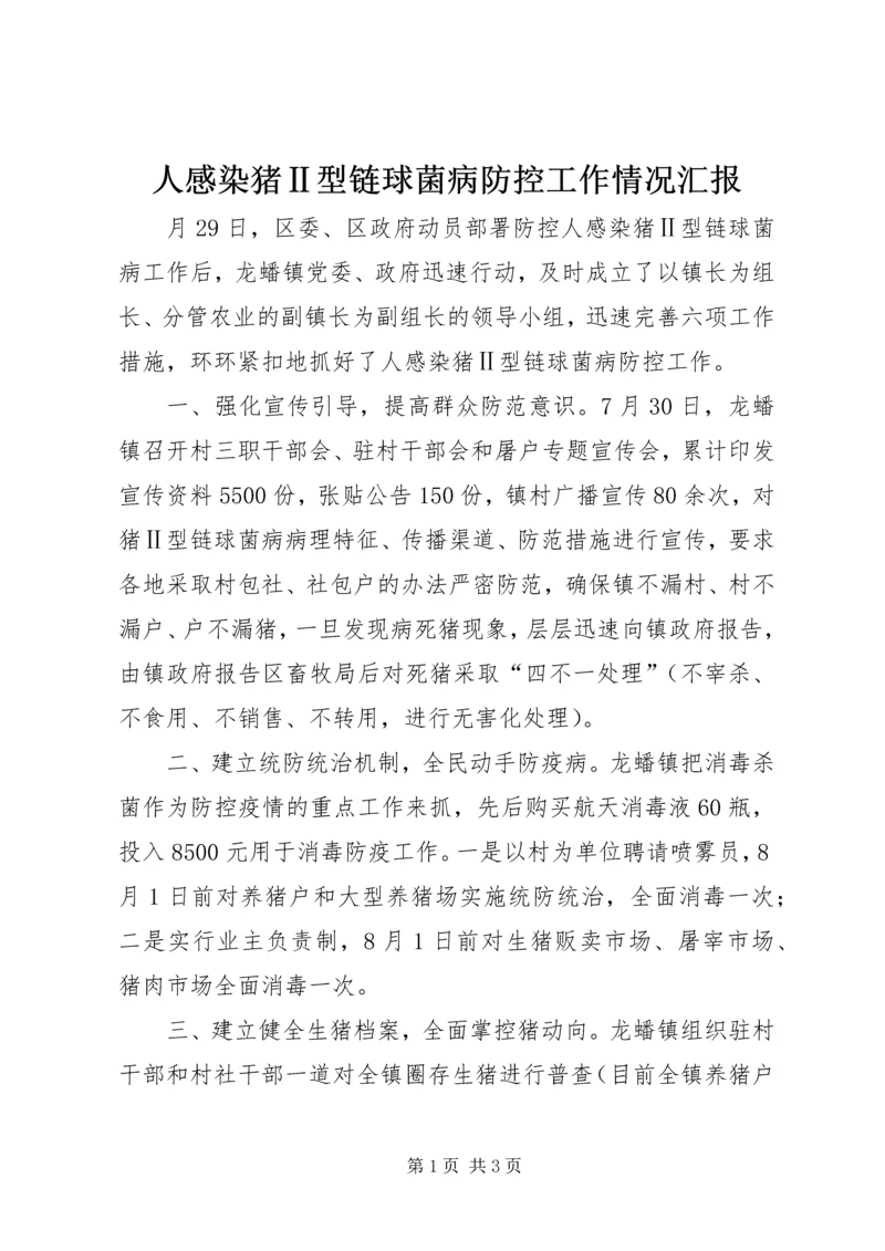 人感染猪Ⅱ型链球菌病防控工作情况汇报.docx