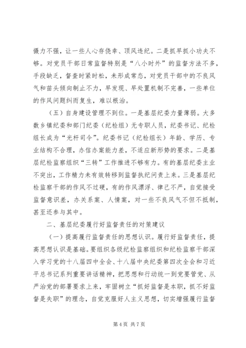 基层纪委落实监督责任调研报告.docx