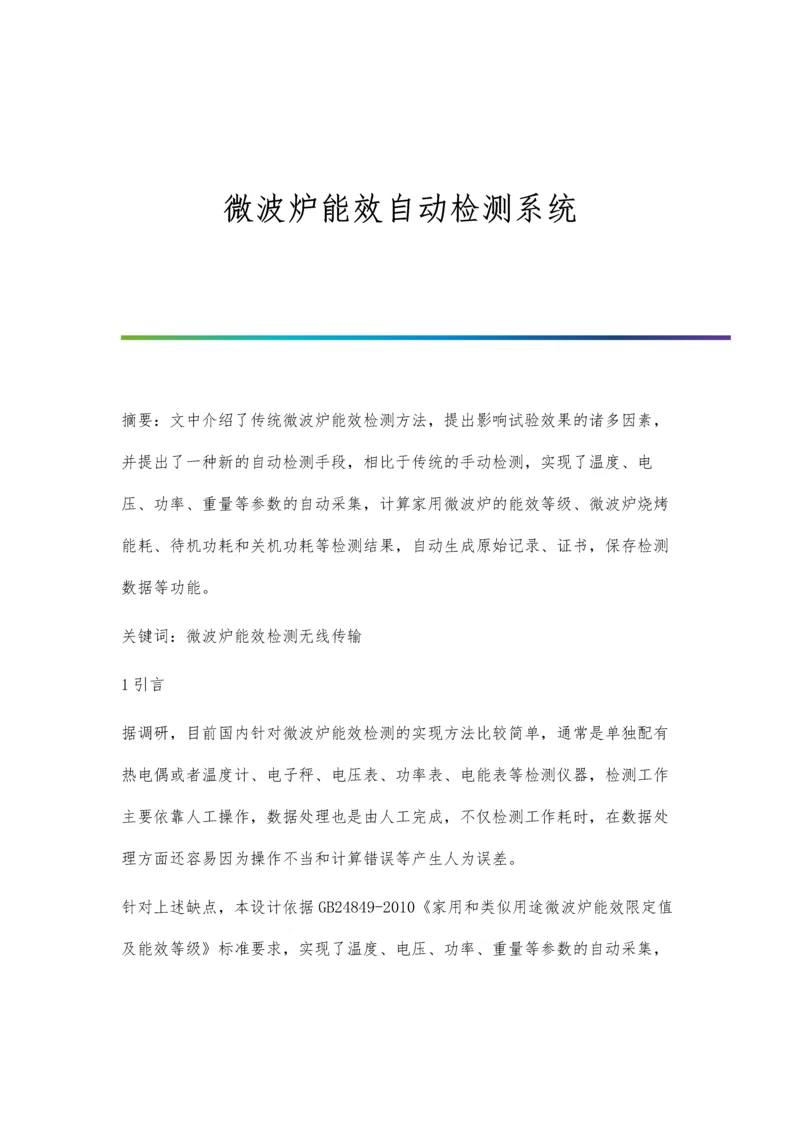 微波炉能效自动检测系统.docx