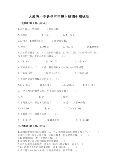 人教版小学数学五年级上册期中测试卷精品【全优】.docx
