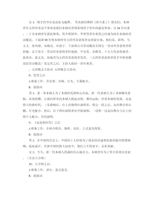 精编之五四晚会的主持词范文.docx