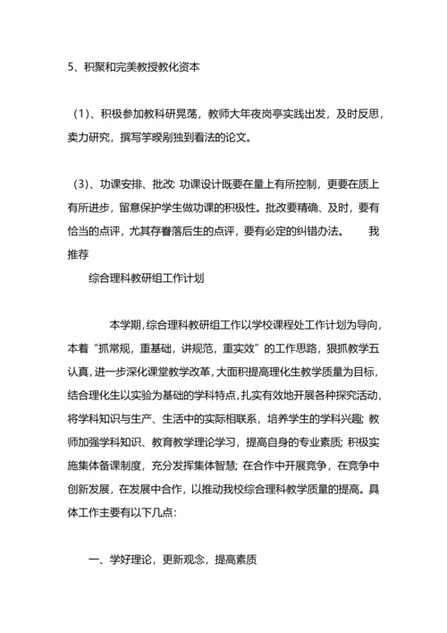 初中综合理科教研组工作筹划.docx