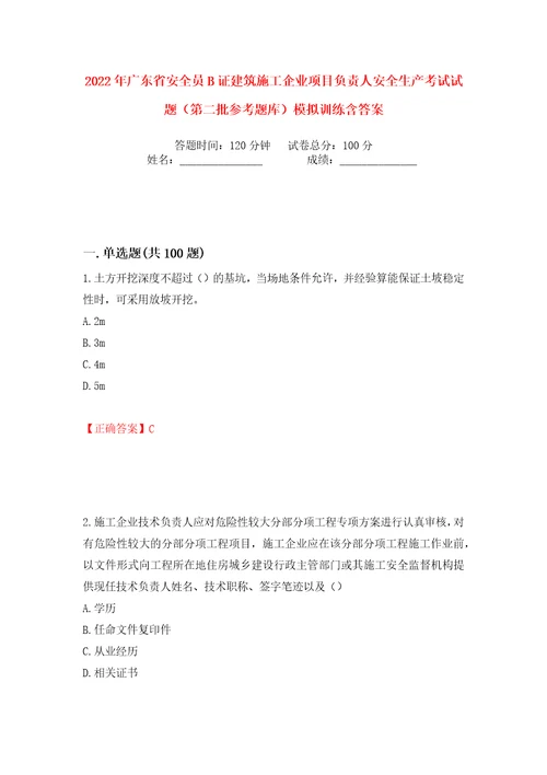 2022年广东省安全员B证建筑施工企业项目负责人安全生产考试试题第二批参考题库模拟训练含答案19