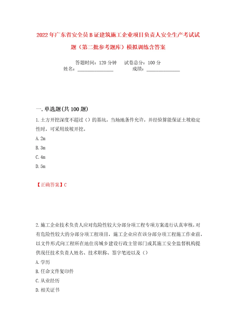 2022年广东省安全员B证建筑施工企业项目负责人安全生产考试试题第二批参考题库模拟训练含答案19