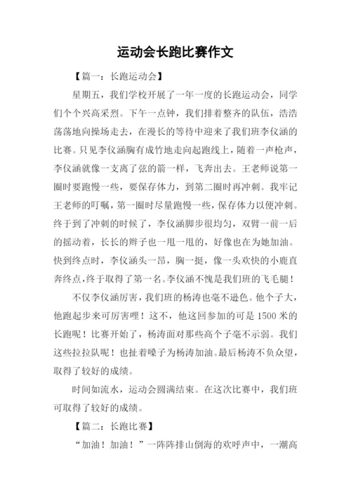 运动会长跑比赛作文.docx