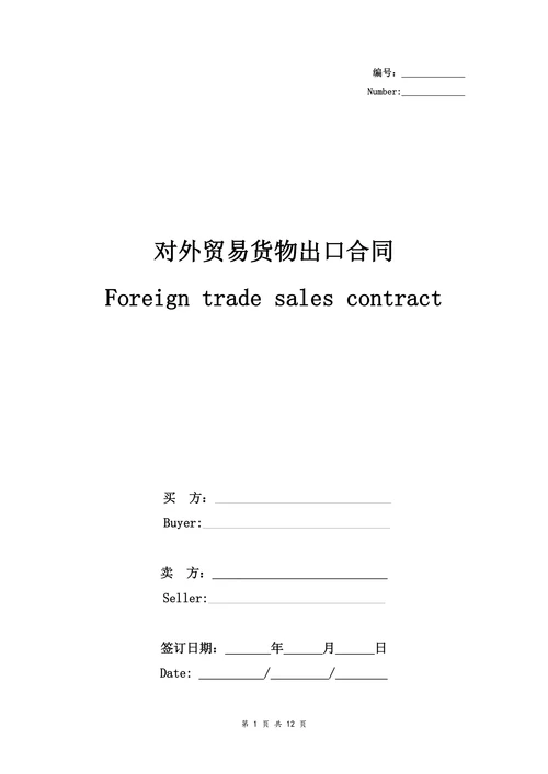 对外贸易货物出口合同协议书范本详细版