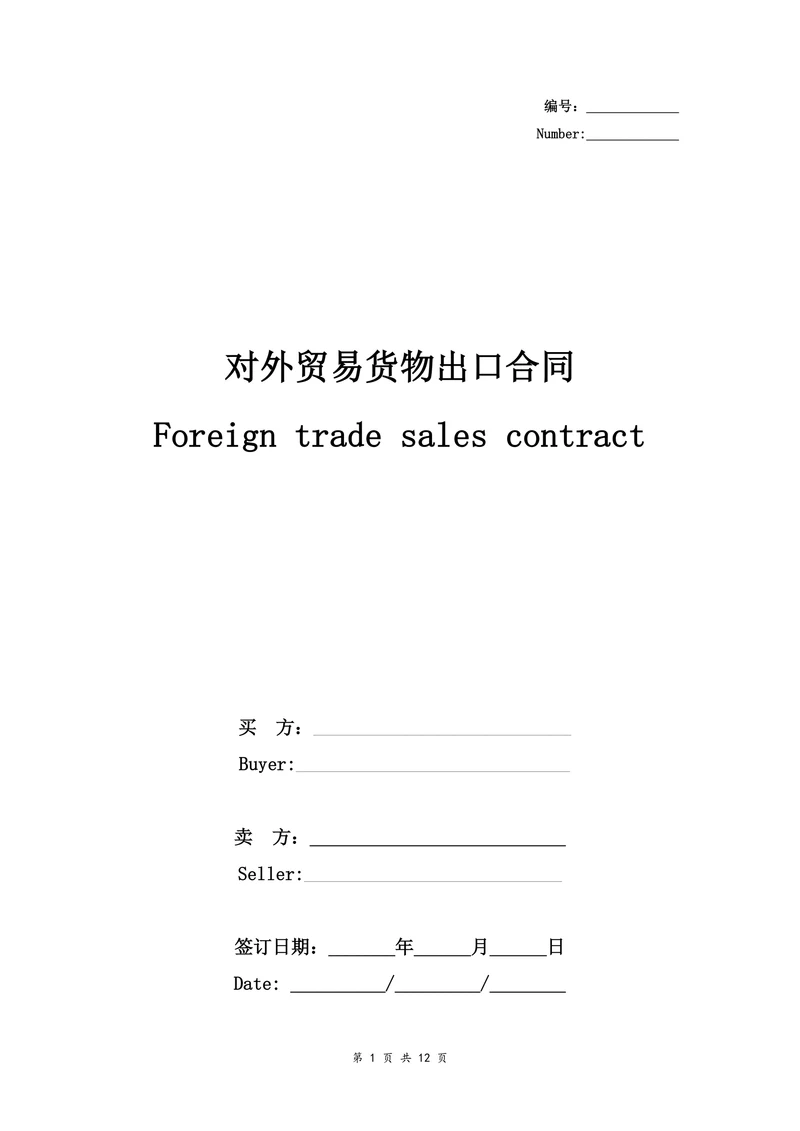 对外贸易货物出口合同协议书范本详细版