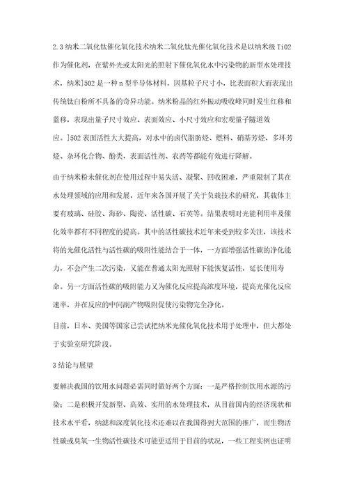 饮用水源污染现状与深度处理技术进展
