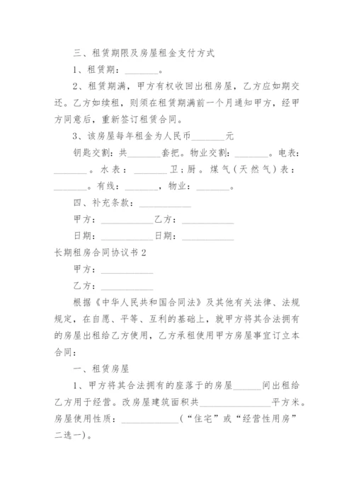 长期租房合同协议书.docx