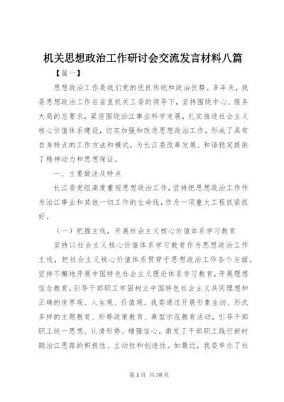 机关思想政治工作研讨会交流发言材料八篇.docx