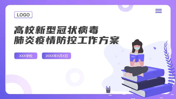 校园新冠疫情防控工作方案ppt模板