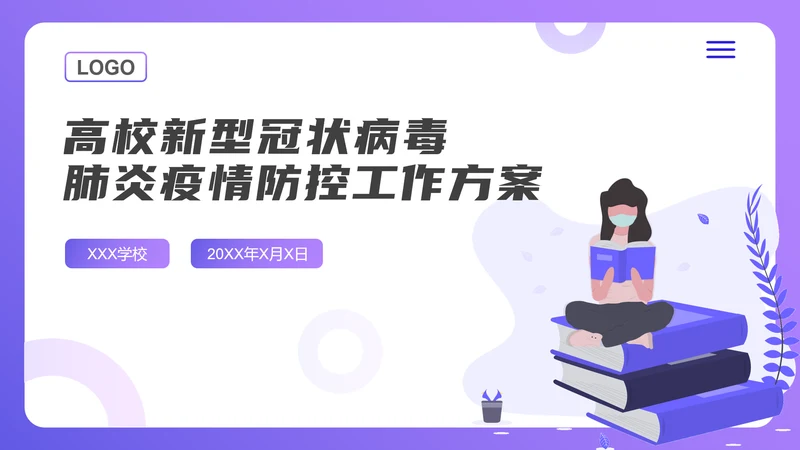校园新冠疫情防控工作方案ppt模板