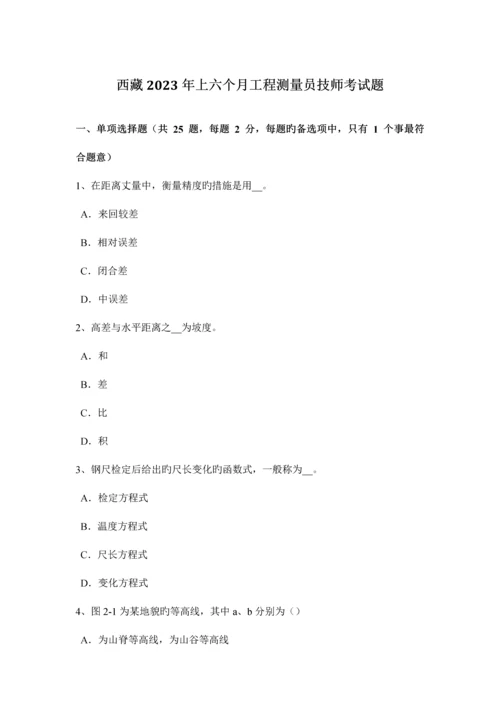 2023年西藏上半年工程测量员技师考试题新编.docx