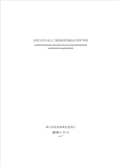 农村生活污水人工湿地处理设施运行维护导则