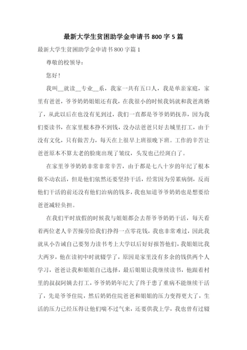 最新大学生贫困助学金申请书800字5篇.docx