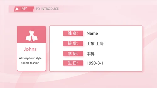 粉色个人简历面试自我介绍岗位竞聘演讲PPT
