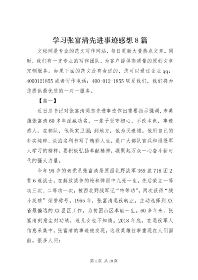 学习张富清先进事迹感想8篇.docx