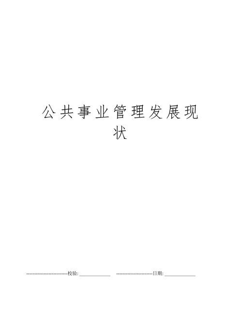 公共事业管理发展现状