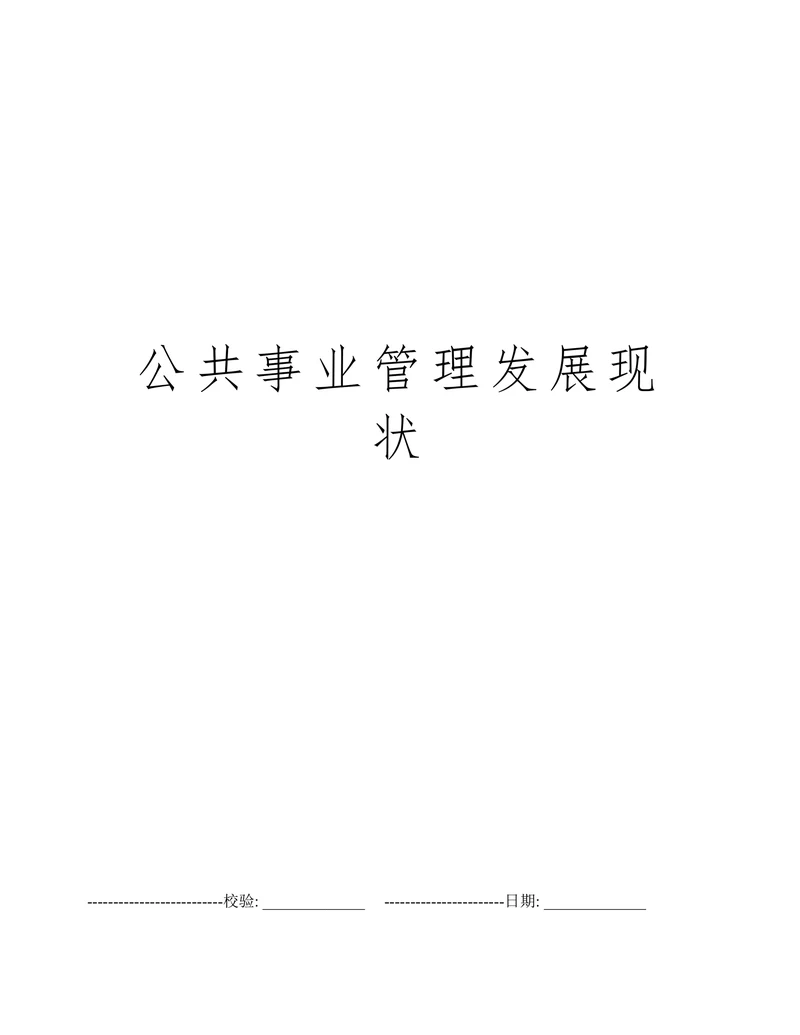 公共事业管理发展现状