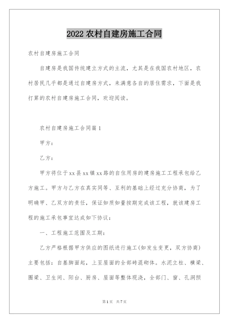 2022农村自建房施工合同.docx