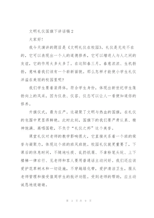 文明礼仪国旗下讲话稿5篇.docx