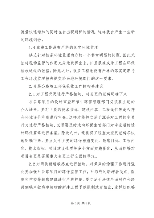 公路竣工环保验收存在的问题及建议.docx