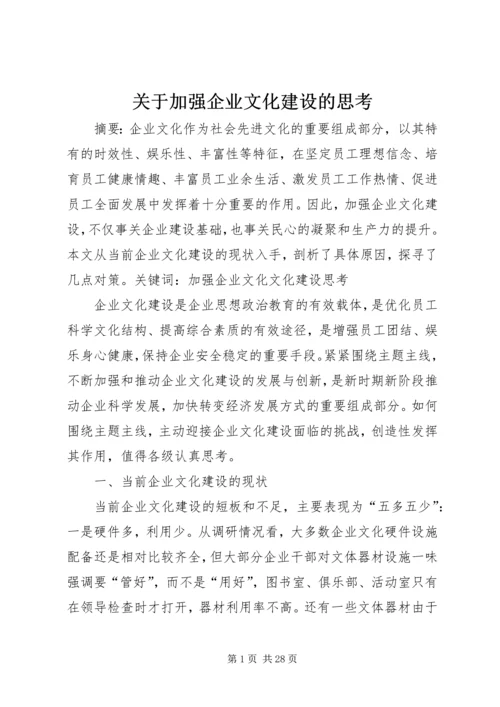 关于加强企业文化建设的思考.docx