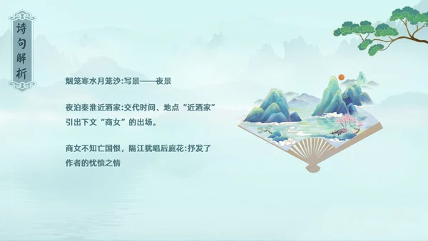水墨青绿色古风泊秦淮初中教学PPT语文课件