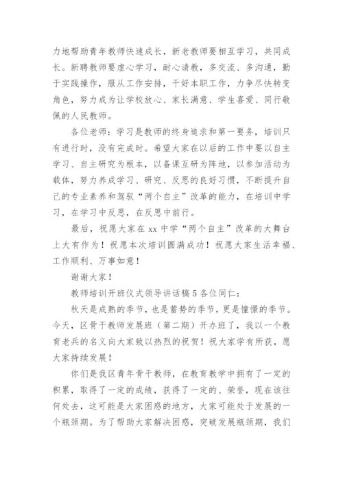 教师培训开班仪式领导讲话稿.docx