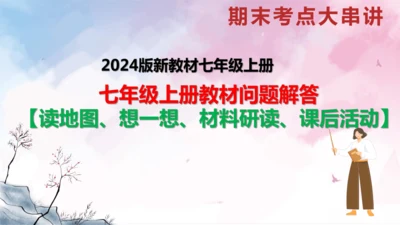七上历史教材问题解答PPT版【读地图、想一想、材料研读、课后活动】-七年级历史上学期期末考点大串讲（