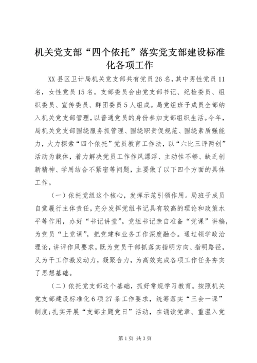 机关党支部“四个依托”落实党支部建设标准化各项工作.docx