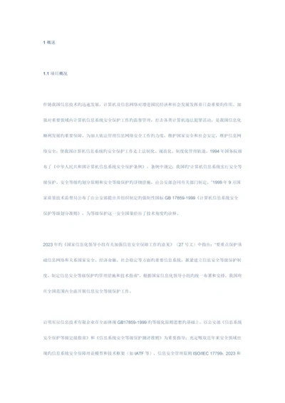 启明星辰公司等级保护三级系统设计方案.docx