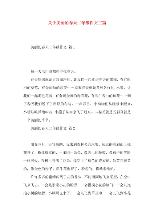 关于美丽的春天二年级作文三篇