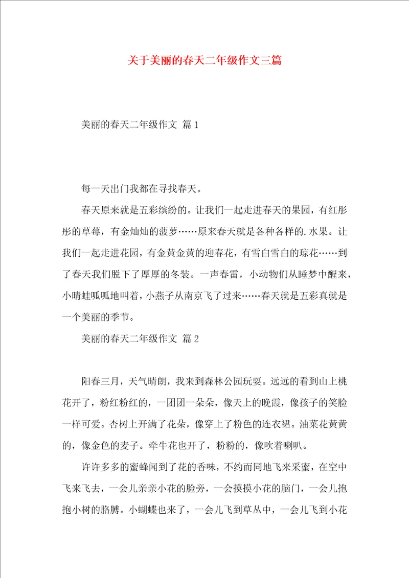 关于美丽的春天二年级作文三篇