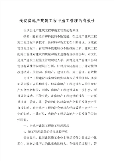 浅谈房地产建筑工程中施工管理的有效性