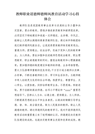 教师职业道德师德师风教育活动学习心得体会