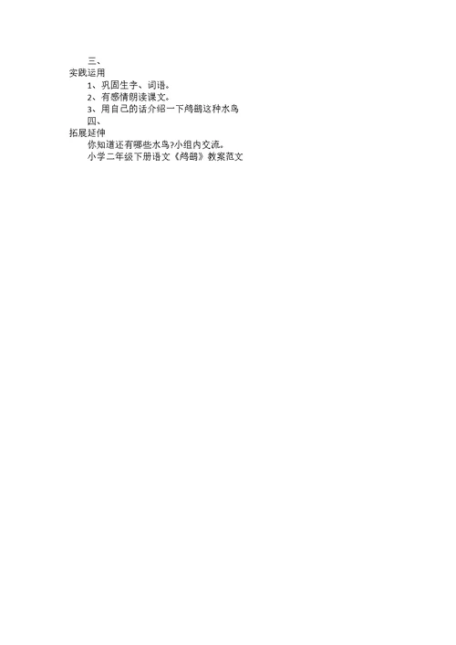 小学二年级下册语文《鸬鹚》教案范文