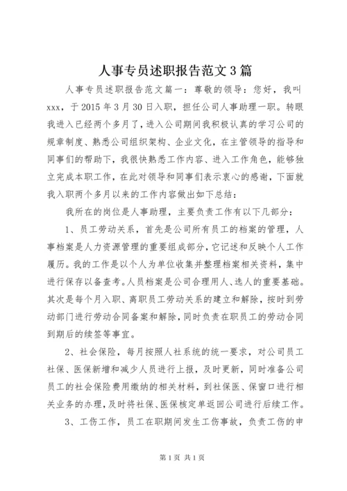 人事专员述职报告范文3篇.docx