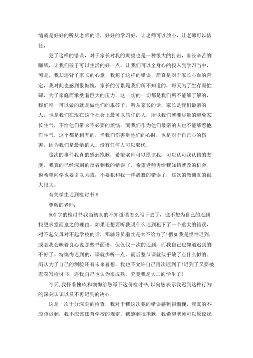 有关学生迟到检讨书(11篇).docx