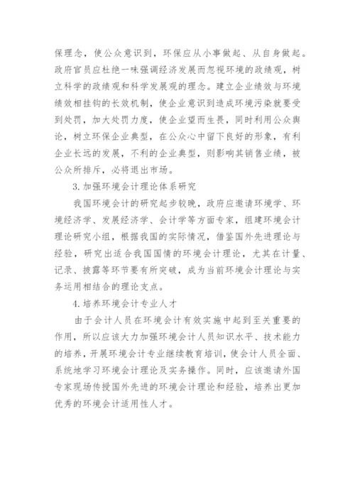 环境会计问题论文.docx