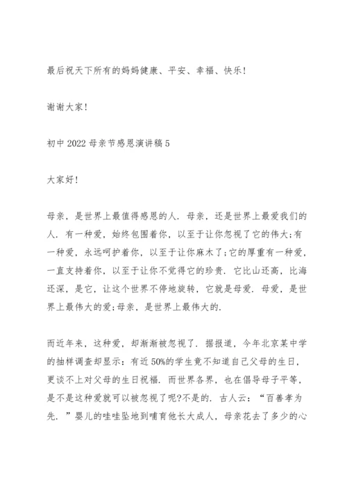 初中2022母亲节感恩演讲稿.docx