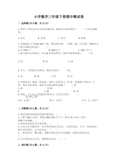 小学数学三年级下册期中测试卷及完整答案【精品】.docx