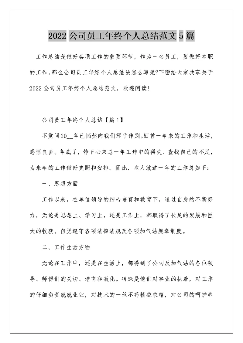 2022公司员工年终个人总结范文5篇