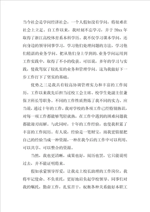 竞聘校长助理演讲稿四篇校长助理竞选稿三分钟