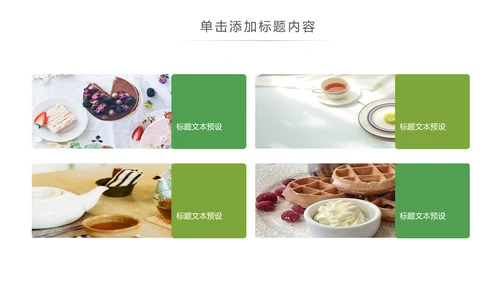 美食甜点下午茶烘培蛋糕动态PPT模板