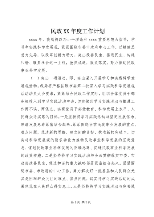 民政XX年度工作计划.docx