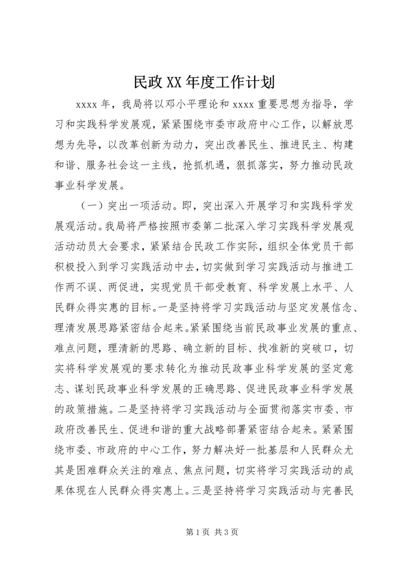 民政XX年度工作计划.docx