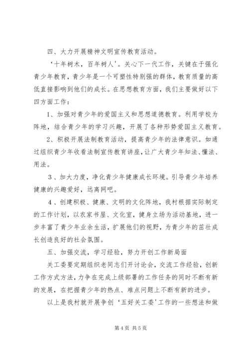 白羊镇浙商爱心小学五好关工委工作汇报 (4).docx