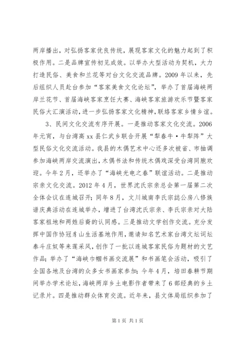 关于我县对台文化交流情况的调研报告.docx