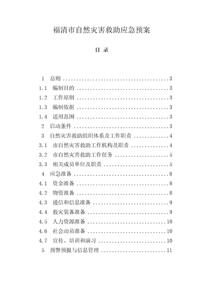 福清市自然灾害救助应急预案